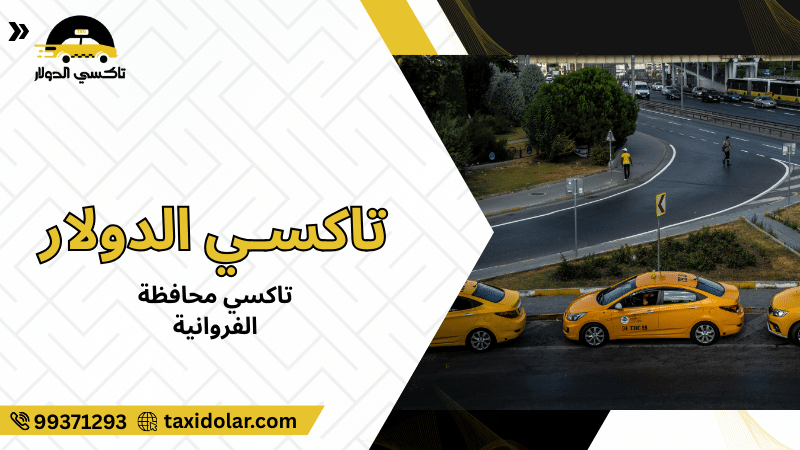 تاكسي محافظة الفروانية