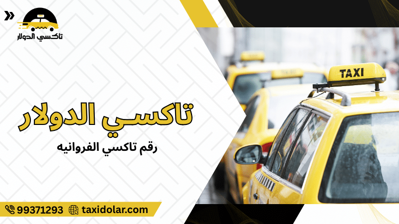 رقم تاكسي الفروانيه