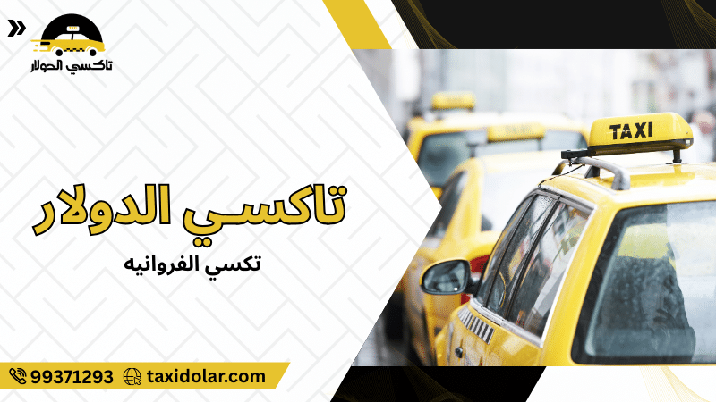 تكسي الفروانيه