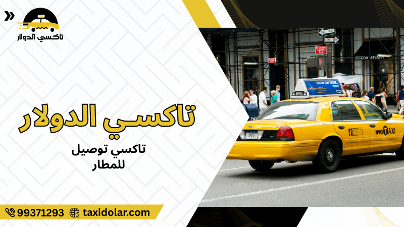 تاكسي توصيل للمطار