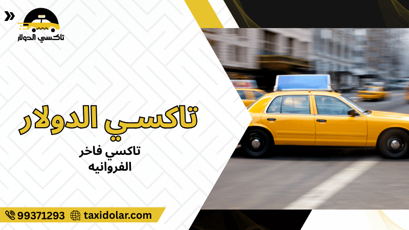 تاكسي فاخر الفروانيه