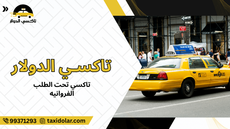 تاكسي تحت الطلب الفروانيه
