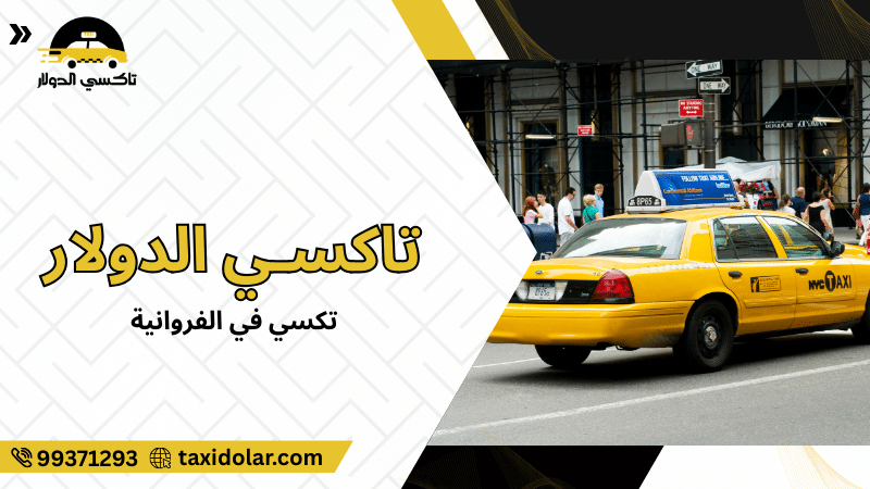 تكسي في الفروانية