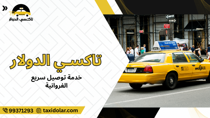 خدمة توصيل سريع الفروانية