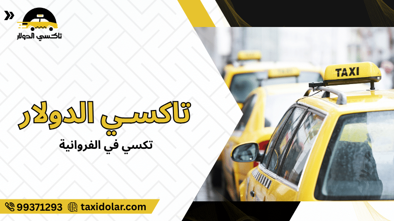 تكسي في الفروانية