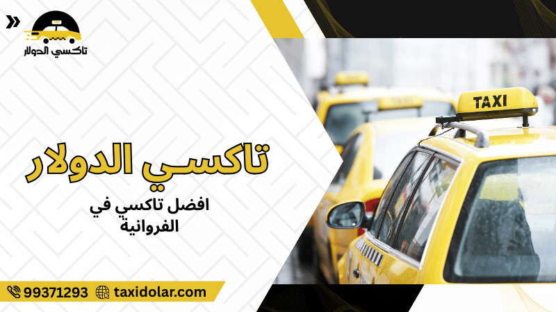 افضل تاكسي في الفروانية