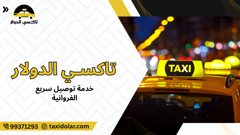 خدمة توصيل سريع الفروانية