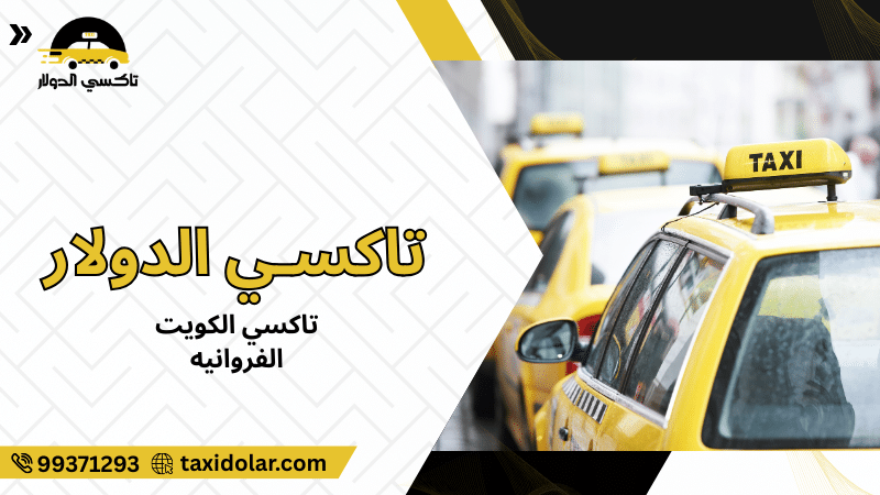 تاكسي الكويت الفروانيه