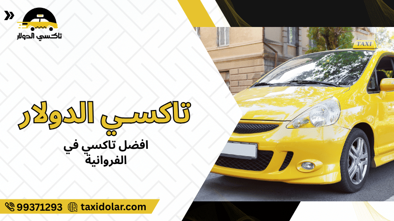 افضل تاكسي في الفروانية