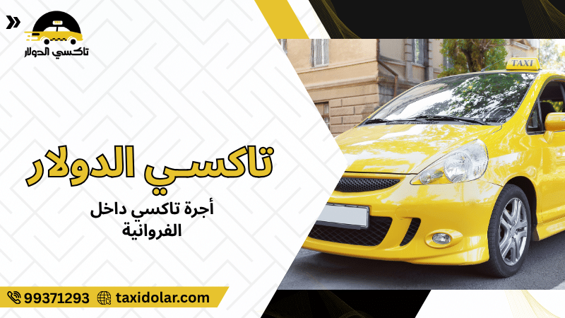 أجرة تاكسي داخل الفروانية