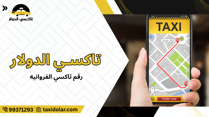 رقم تاكسي الفروانيه