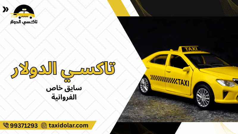 سايق خاص الفروانية