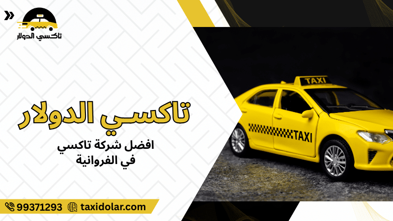 افضل شركة تاكسي في الفروانية