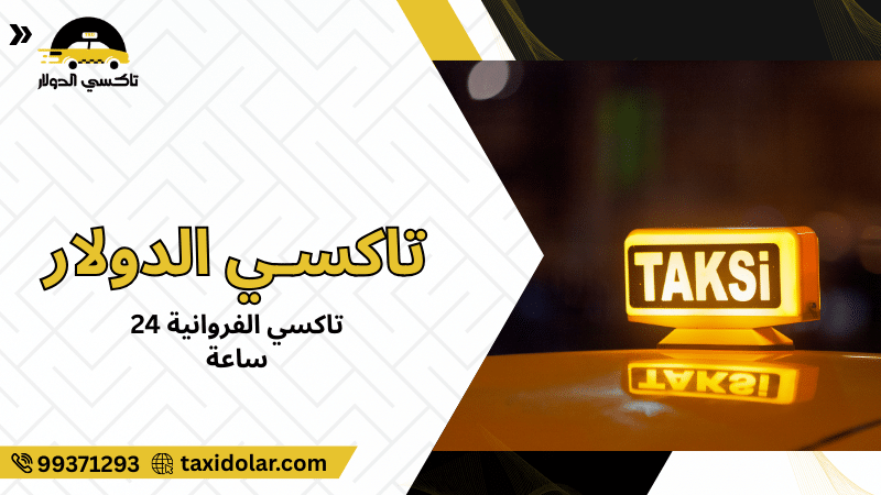 تاكسي الفروانية 24 ساعة