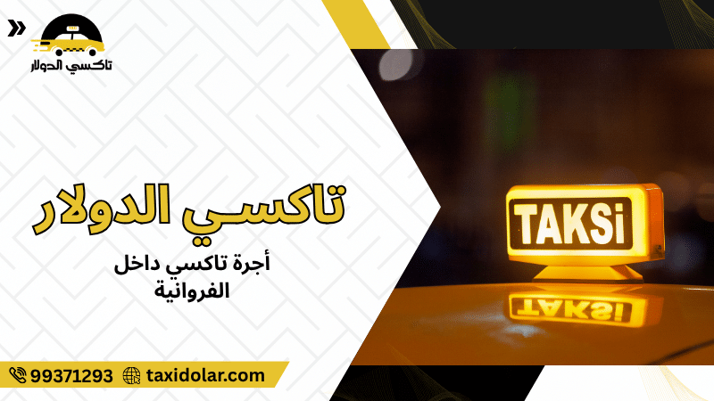 أجرة تاكسي داخل الفروانية