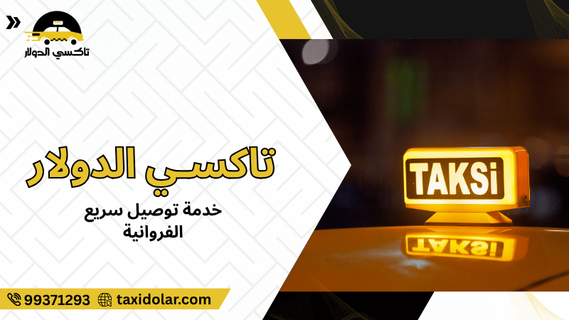 خدمة توصيل سريع الفروانية