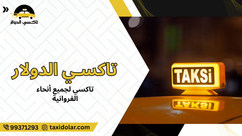 تاكسي لجميع أنحاء الفروانية