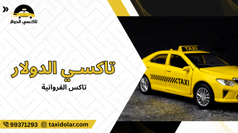 تاكس الفروانية