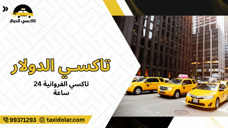 تاكسي الفروانية 24 ساعة