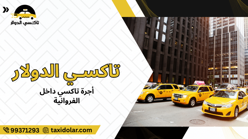 أجرة تاكسي داخل الفروانية