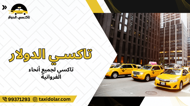 تاكسي لجميع أنحاء الفروانية
