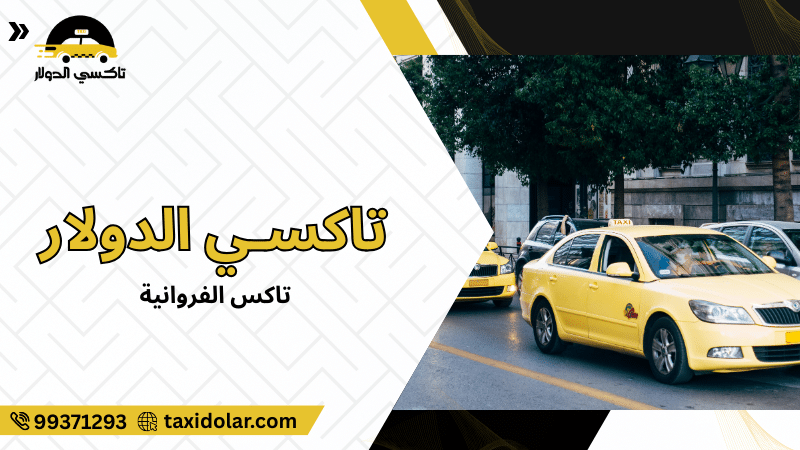 تاكس الفروانية