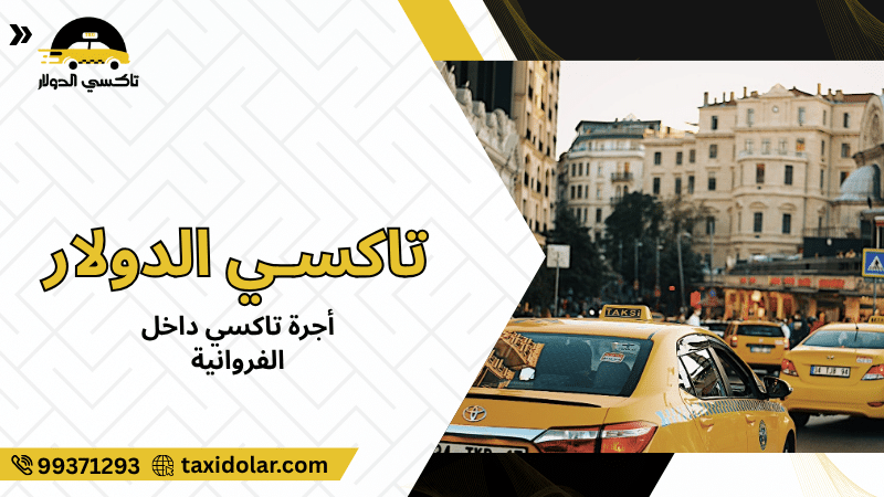 أجرة تاكسي داخل الفروانية