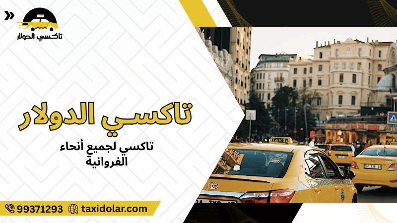 تاكسي لجميع أنحاء الفروانية