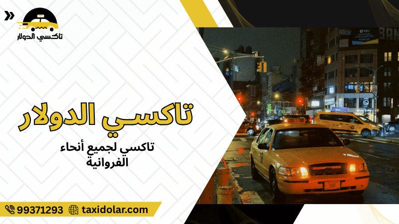تاكسي لجميع أنحاء الفروانية