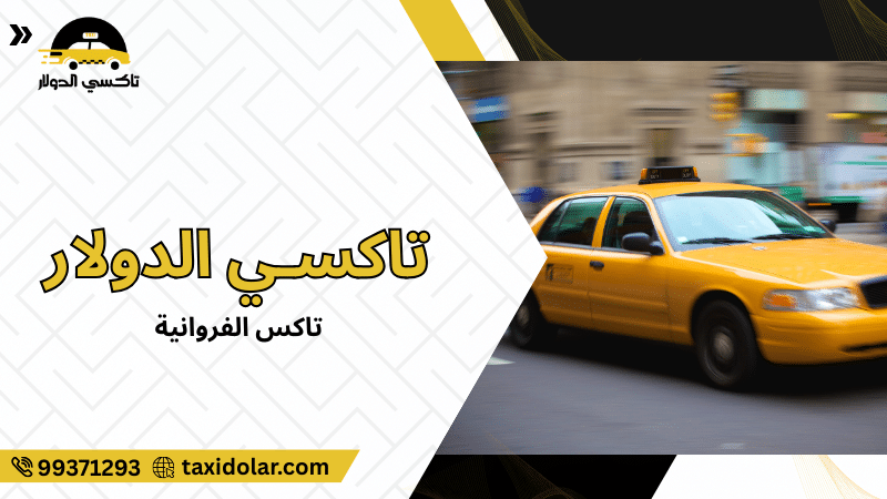 تاكس الفروانية