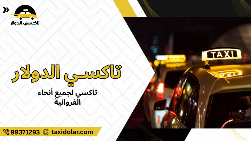 تاكسي لجميع أنحاء الفروانية
