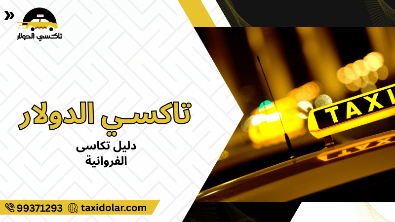 دليل تكاسى الفروانية