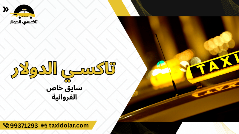 سايق خاص الفروانية