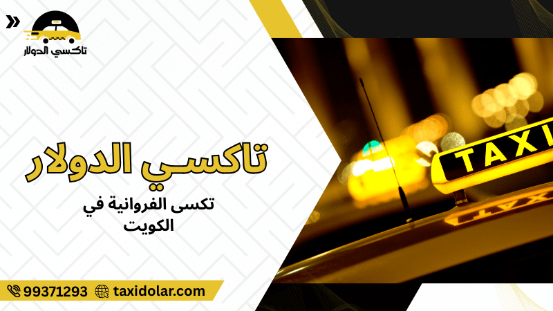 تكسى الفروانية في الكويت