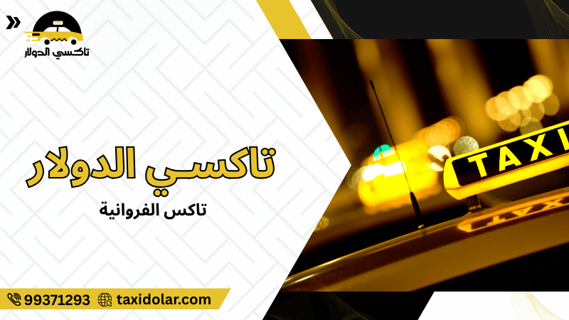 تاكس الفروانية