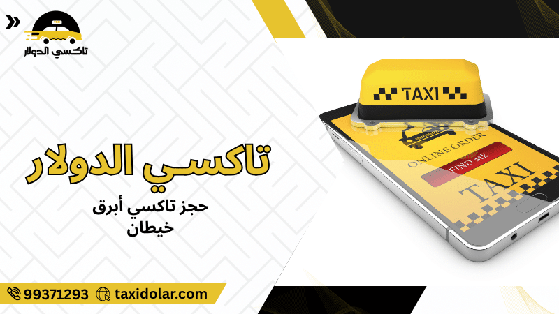 حجز تاكسي أبرق خيطان