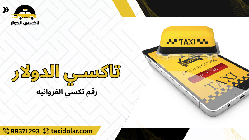 رقم تكسي الفروانيه