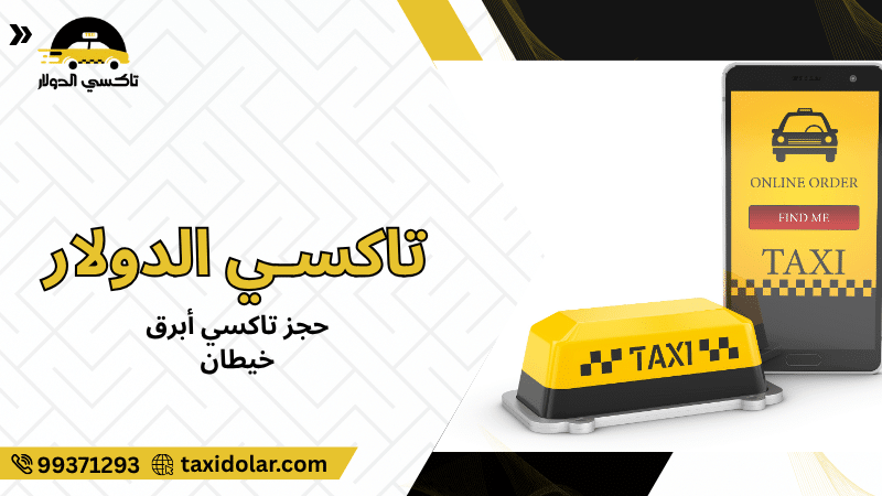 حجز تاكسي أبرق خيطان