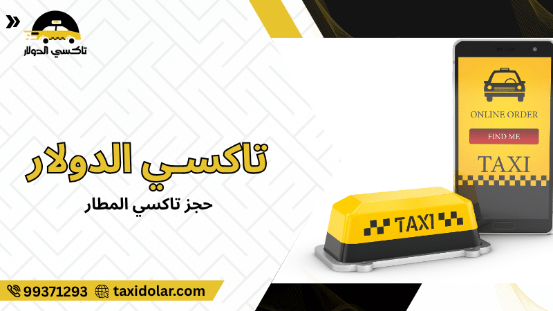حجز تاكسي المطار