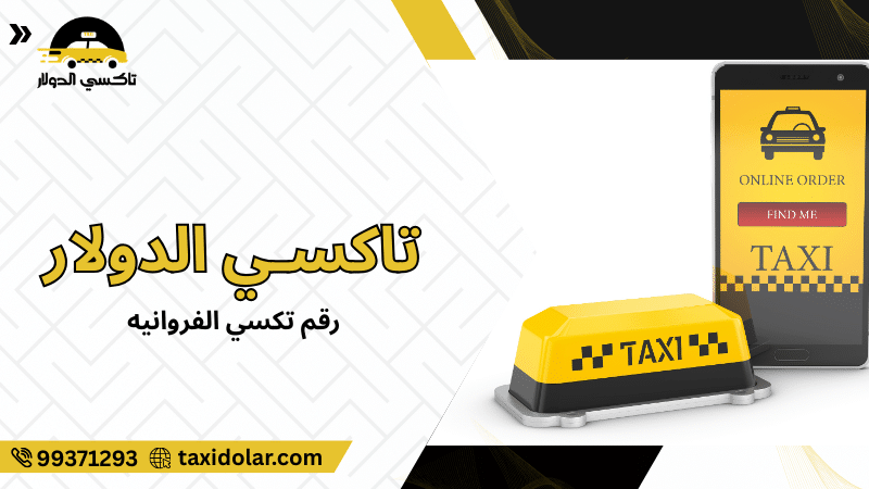 رقم تكسي الفروانيه