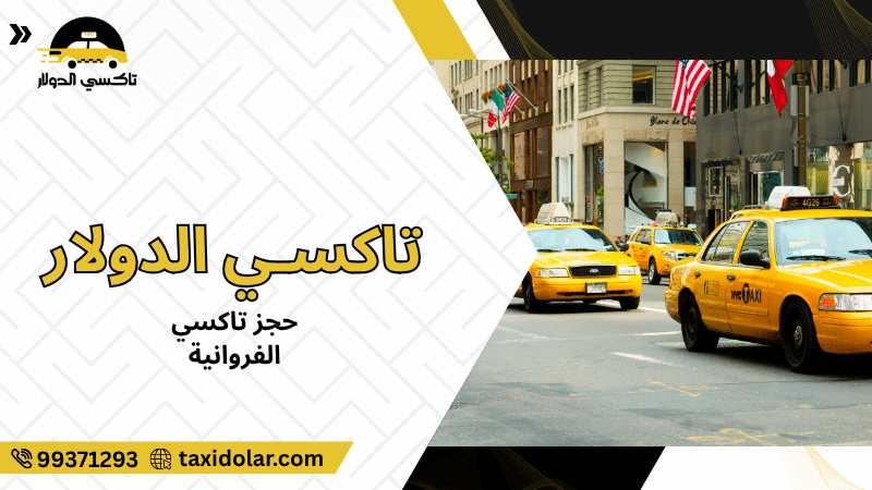 حجز تاكسي الفروانية