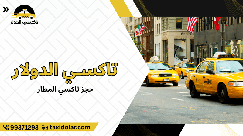 حجز تاكسي المطار
