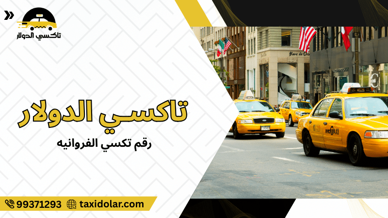 رقم تكسي الفروانيه