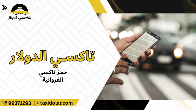 حجز تاكسي الفروانية