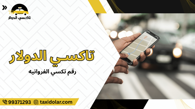 رقم تكسي الفروانيه