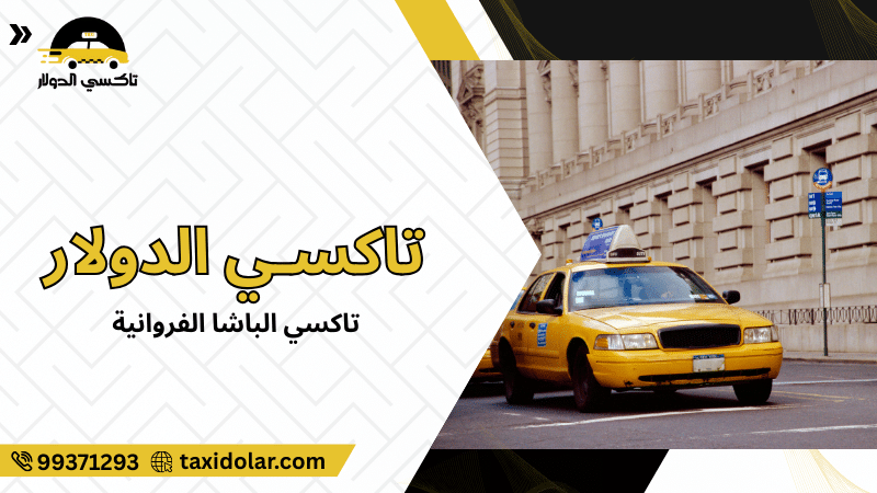 تاكسي الباشا الفروانية