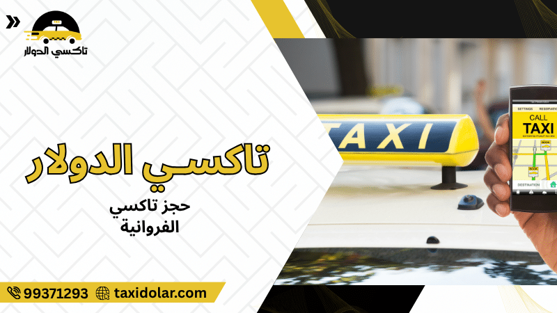 حجز تاكسي الفروانية