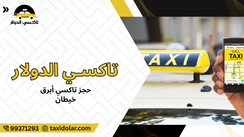 حجز تاكسي أبرق خيطان