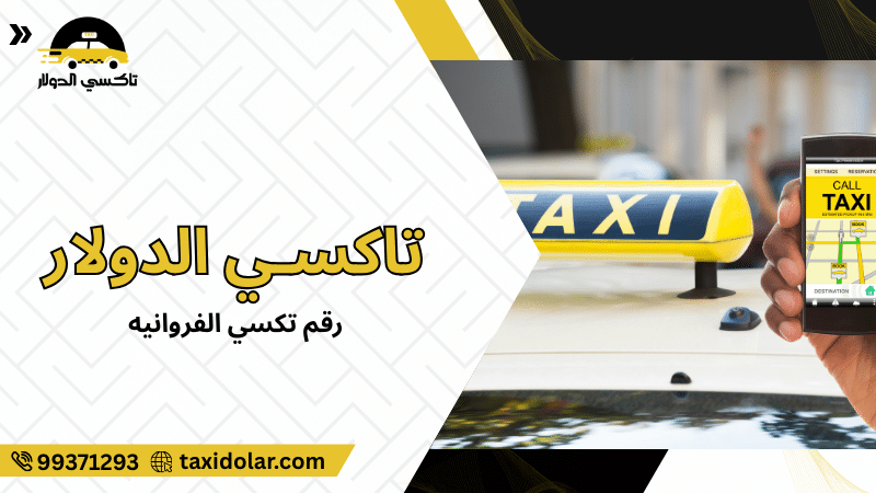 رقم تكسي الفروانيه
