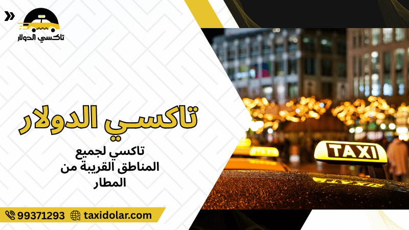 تاكسي لجميع المناطق القريبة من المطار